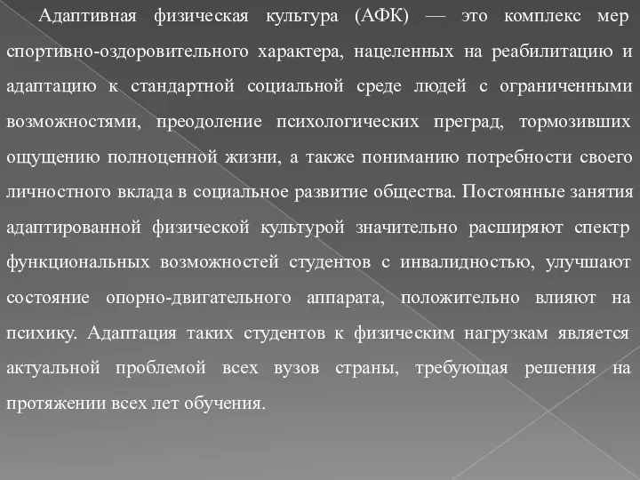 Адаптивная физическая культура (АФК) — это комплекс мер спортивно-оздоровительного характера,