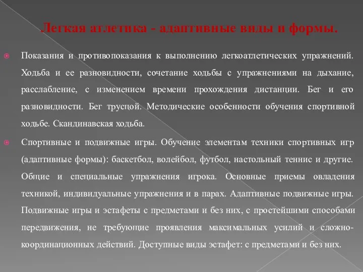 Легкая атлетика - адаптивные виды и формы. Показания и противопоказания