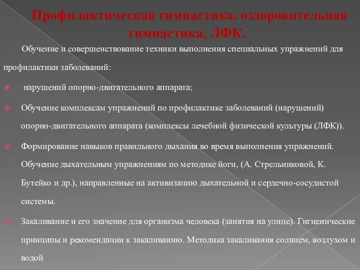 Профилактическая гимнастика, оздоровительная гимнастика, ЛФК. Обучение и совершенствование техники выполнения