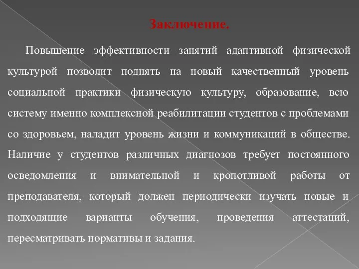 Заключение. Повышение эффективности занятий адаптивной физической культурой позволит поднять на