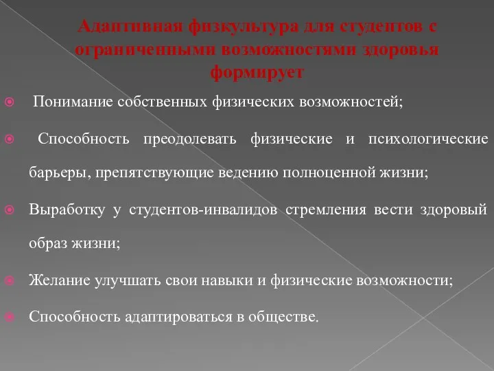 Адаптивная физкультура для студентов с ограниченными возможностями здоровья формирует Понимание