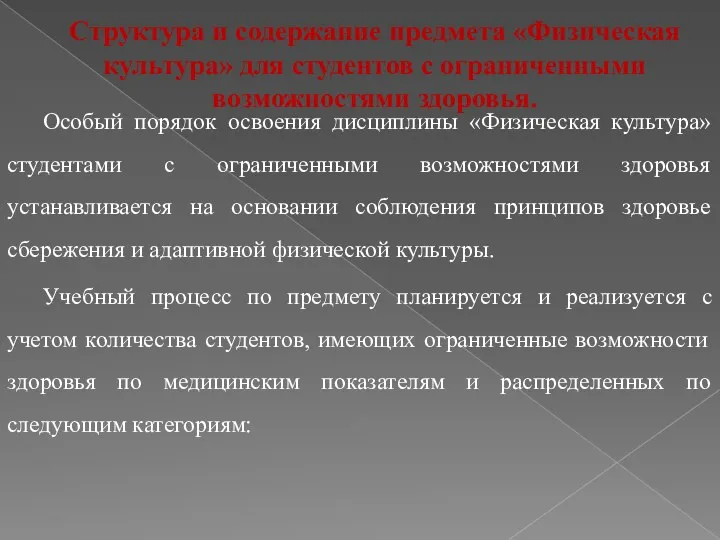 Структура и содержание предмета «Физическая культура» для студентов с ограниченными