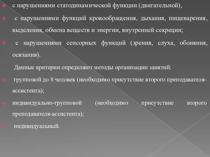 с нарушениями статодинамической функции (двигательной), с нарушениями функций кровообращения, дыхания,