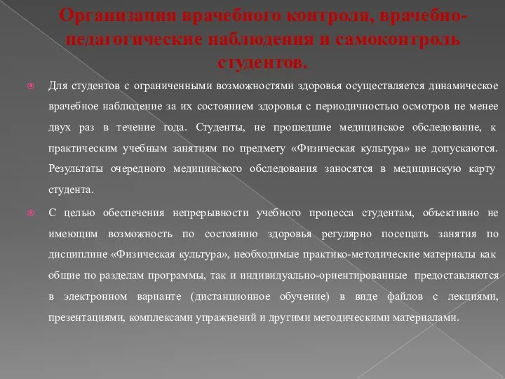 Организация врачебного контроля, врачебно-педагогические наблюдения и самоконтроль студентов. Для студентов