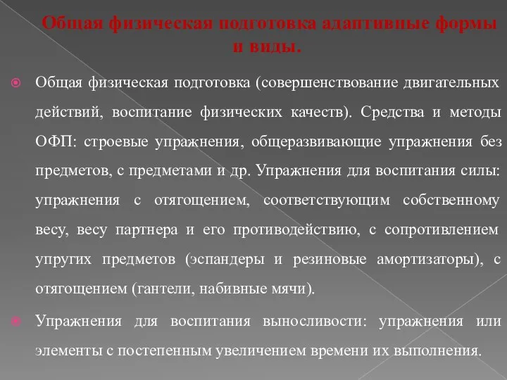 Общая физическая подготовка адаптивные формы и виды. Общая физическая подготовка