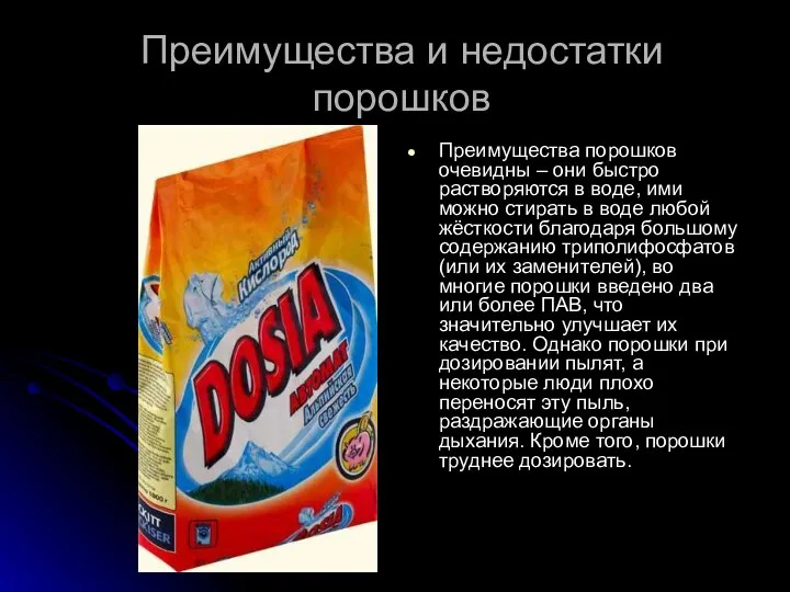 Преимущества и недостатки порошков Преимущества порошков очевидны – они быстро