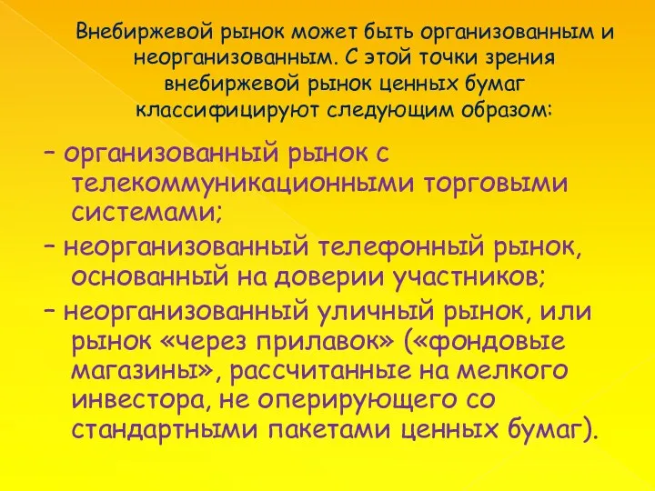 Внебиржевой рынок может быть организованным и неорганизованным. С этой точки