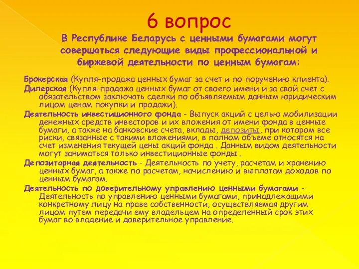 6 вопрос В Республике Беларусь с ценными бумагами могут совершаться следующие виды профессиональной