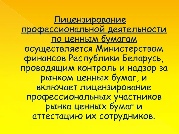 Лицензирование профессиональной деятельности по ценным бумагам осуществляется Министерством финансов Республики