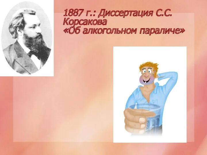 1887 г.: Диссертация С.С.Корсакова «Об алкогольном параличе»