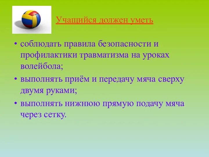 Учащийся должен уметь соблюдать правила безопасности и профилактики травматизма на