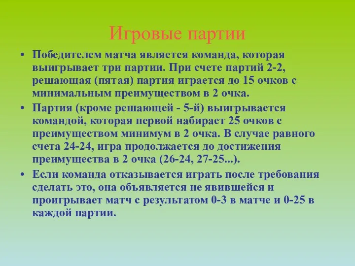 Победителем матча является команда, которая выигрывает три партии. При счете