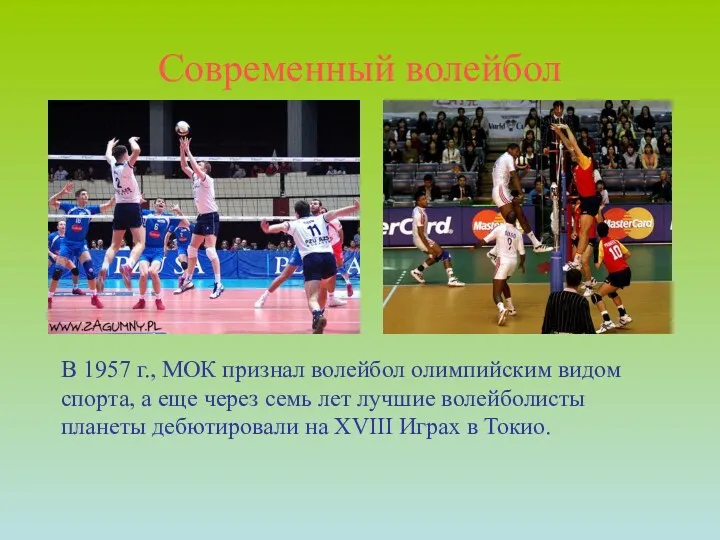 Современный волейбол В 1957 г., МОК признал волейбол олимпийским видом