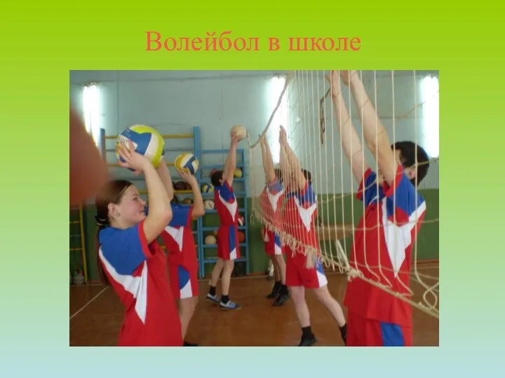 Волейбол в школе