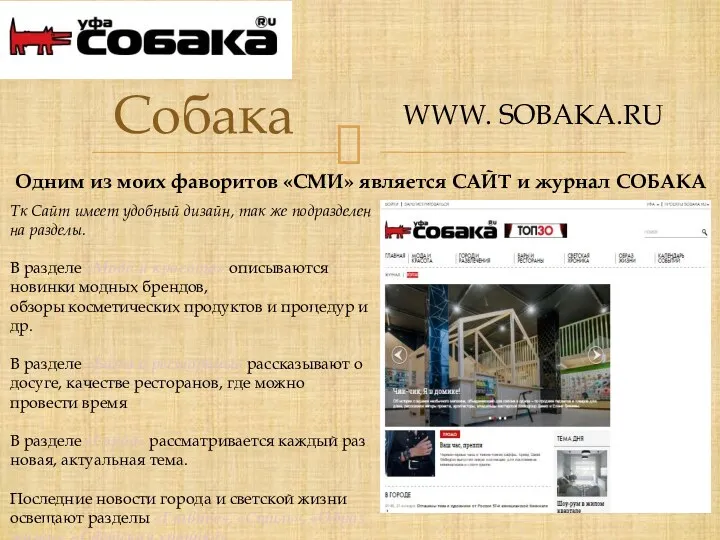 Собака WWW. SOBAKA.RU Одним из моих фаворитов «СМИ» является САЙТ