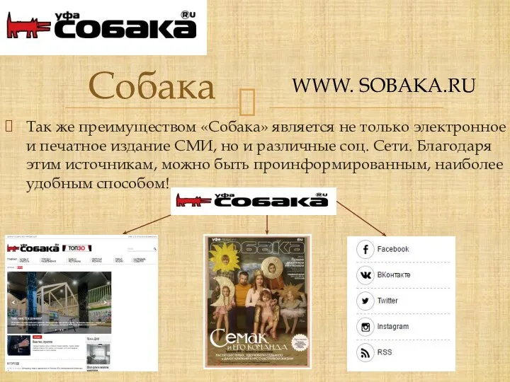 Так же преимуществом «Собака» является не только электронное и печатное