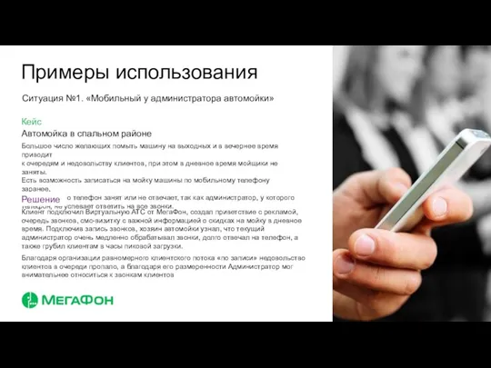 Ситуация №1. «Мобильный у администратора автомойки» Автомойка в спальном районе