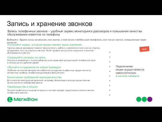 Запись и хранение звонков Запись телефонных звонков – удобный сервис