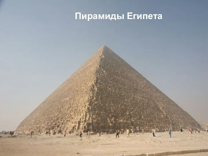 Пирамиды Египета