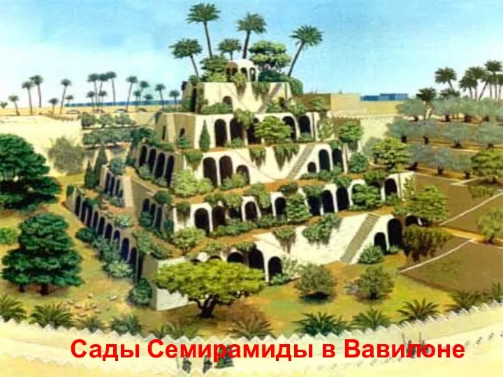 Сады Семирамиды в Вавилоне