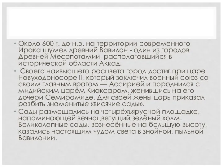 Около 600 г. до н.э. на территории современного Ирака шумел древний Вавилон -