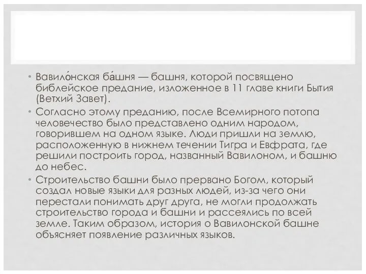 Вавило́нская ба́шня — башня, которой посвящено библейское предание, изложенное в