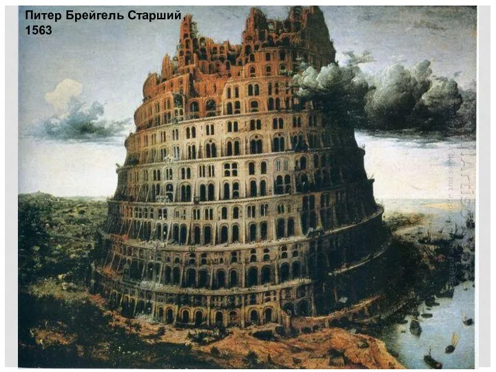 Питер Брейгель Старший, 1563