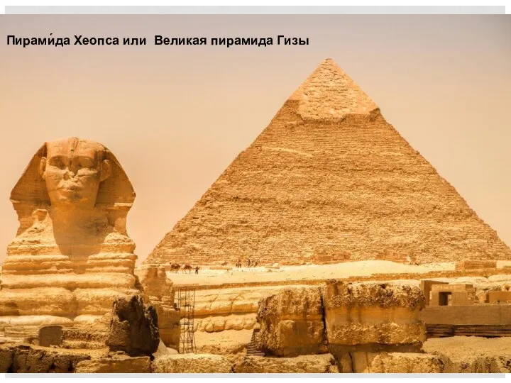 Пирами́да Хеопса или Великая пирамида Гизы