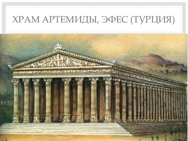 ХРАМ АРТЕМИДЫ, ЭФЕС (ТУРЦИЯ)