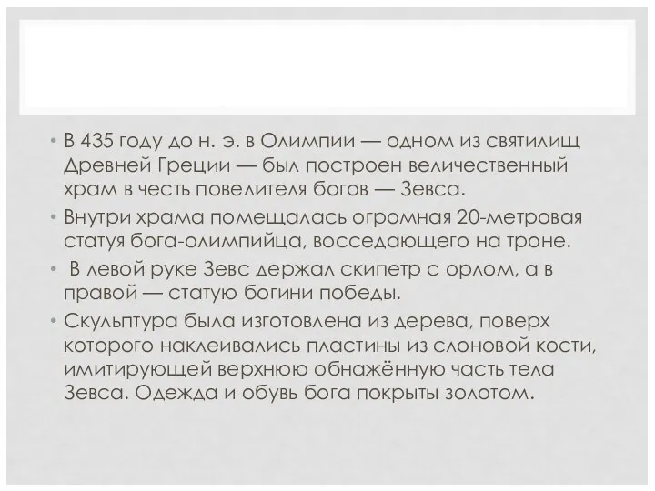 В 435 году до н. э. в Олимпии — одном