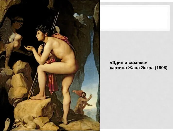 «Эдип и сфинкс» картина Жана Энгра (1808)