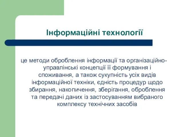 Інформаційні технології це методи оброблення інформації та організаційно-управлінські концепції її