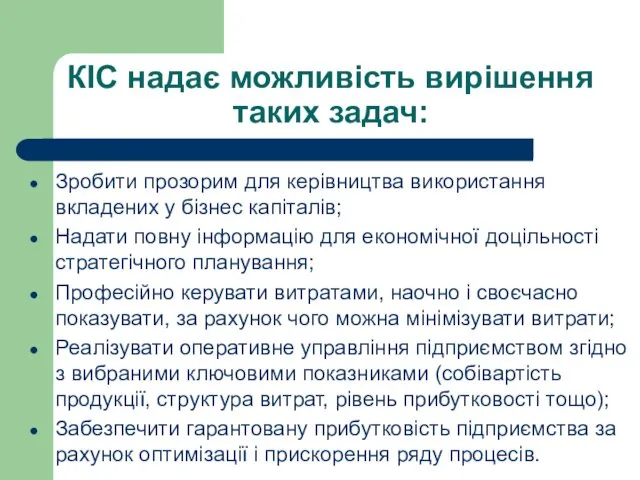 КІС надає можливість вирішення таких задач: Зробити прозорим для керівництва