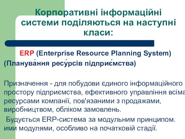Корпоративні інформаційні системи поділяються на наступні класи: ERP (Enterprise Resource