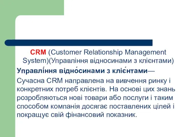 CRM (Customer Relationship Management System)(Управління відносинами з клієнтами) Управлі́ння відно́синами