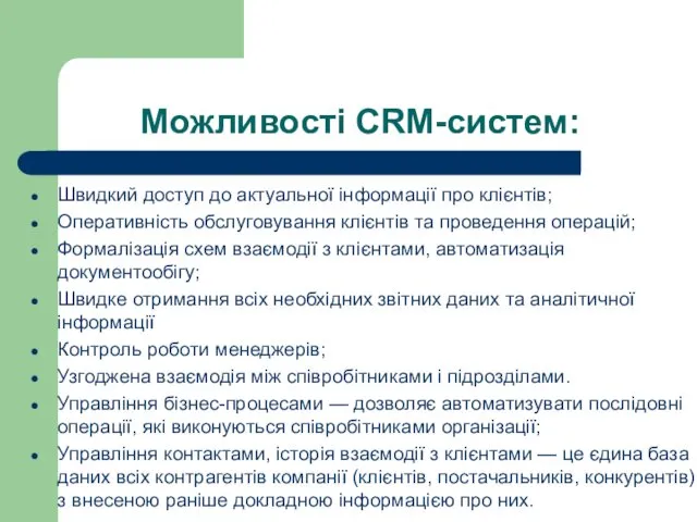 Можливості CRM-систем: Швидкий доступ до актуальної інформації про клієнтів; Оперативність