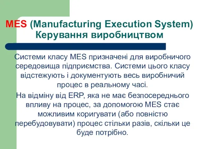 MES (Manufacturing Execution System) Керування виробництвом Системи класу MES призначені