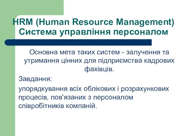 HRM (Human Resource Management) Система управління персоналом Основна мета таких