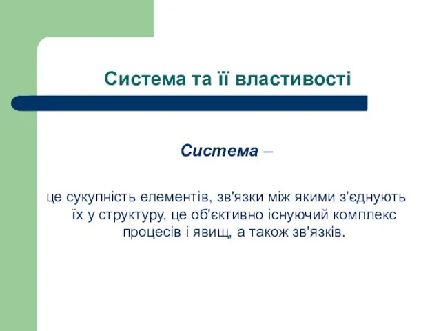 Система та її властивості Система – це сукупність елементів, зв'язки