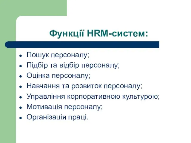 Функції HRM-систем: Пошук персоналу; Підбір та відбір персоналу; Оцінка персоналу;