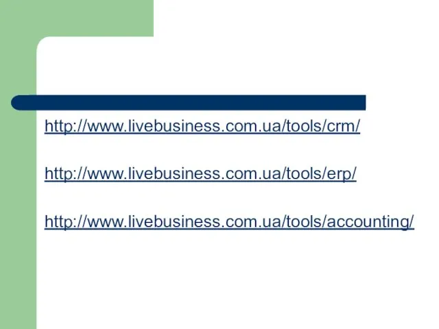 http://www.livebusiness.com.ua/tools/crm/ http://www.livebusiness.com.ua/tools/erp/ http://www.livebusiness.com.ua/tools/accounting/