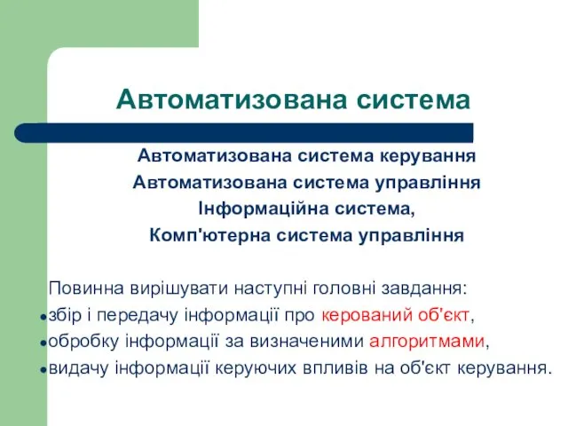 Автоматизована система Автоматизована система керування Автоматизована система управління Інформаційна система,