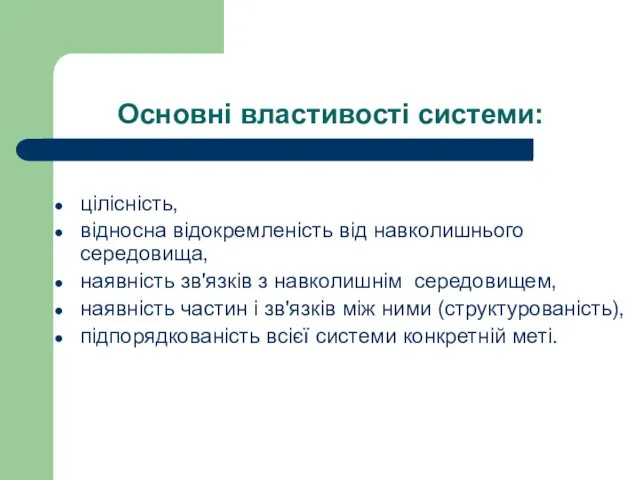 Основні властивості системи: цілісність, відносна відокремленість від навколишнього середовища, наявність