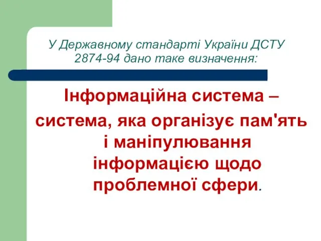 У Державному стандарті України ДСТУ 2874-94 дано таке визначення: Інформаційна