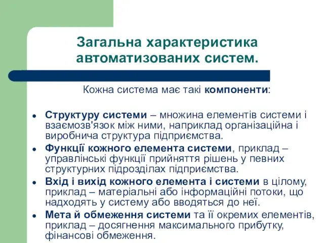 Загальна характеристика автоматизованих систем. Кожна система має такі компоненти: Структуру