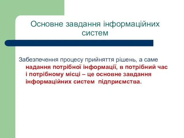 Основне завдання інформаційних систем Забезпечення процесу прийняття рішень, а саме