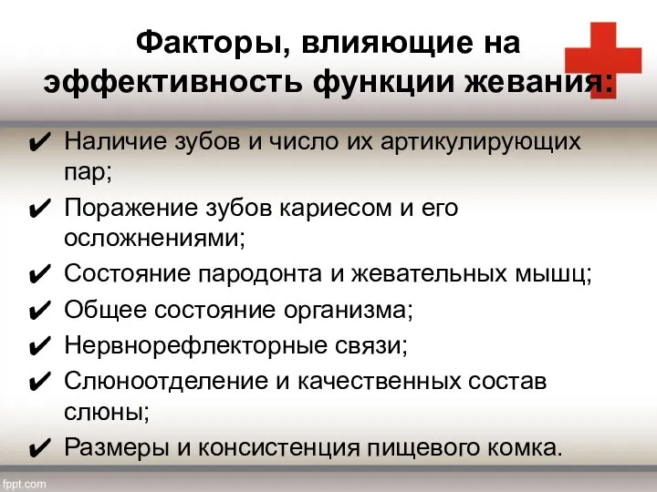 Факторы, влияющие на эффективность функции жевания: Наличие зубов и число их артикулирующих пар;