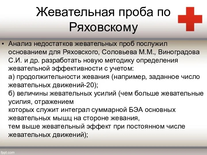 Жевательная проба по Ряховскому Анализ недостатков жевательных проб послужил основанием для Ряховского, Соловьева