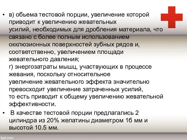 в) обьема тестовой порции, увеличение которой приводит к увеличению жевательных усилий, необходимых для