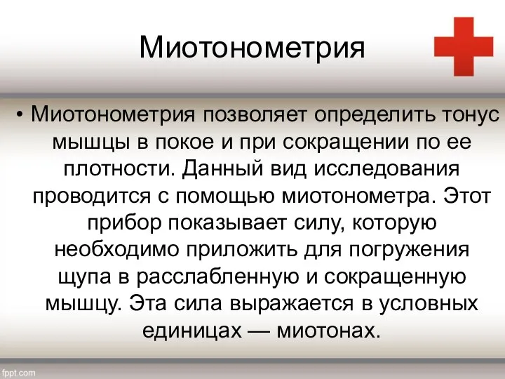 Миотонометрия Миотонометрия позволяет определить тонус мышцы в покое и при сокращении по ее